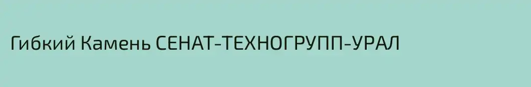 Гибкий Камень СЕНАТ-ТЕХНОГРУПП-УРАЛ